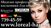 Профессиональная косметика для волос Loreal,  Kerastase,  Moroccanoil